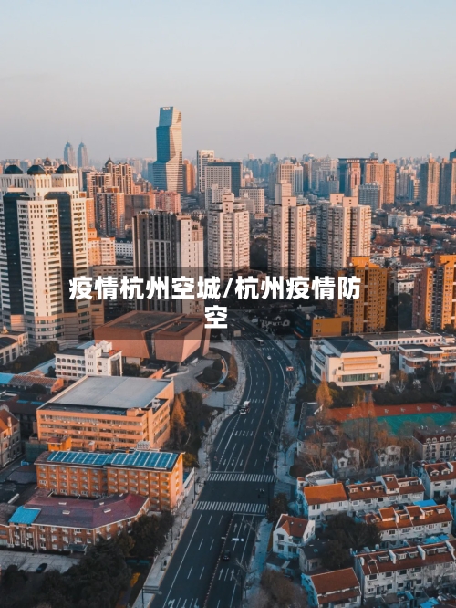 疫情杭州空城/杭州疫情防空-第2张图片