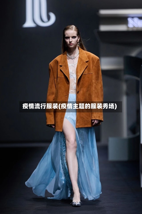 疫情流行服装(疫情主题的服装秀场)-第2张图片