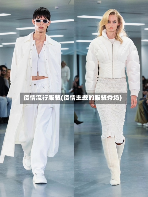 疫情流行服装(疫情主题的服装秀场)-第3张图片