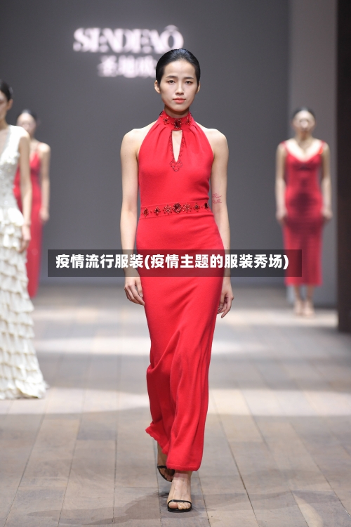 疫情流行服装(疫情主题的服装秀场)-第1张图片