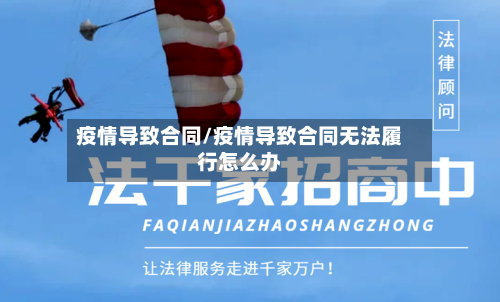 疫情导致合同/疫情导致合同无法履行怎么办-第2张图片