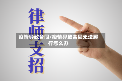 疫情导致合同/疫情导致合同无法履行怎么办-第1张图片
