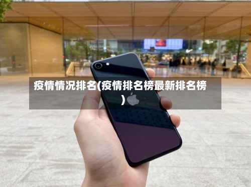 疫情情况排名(疫情排名榜最新排名榜)-第2张图片