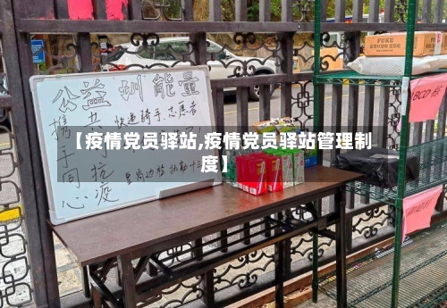 【疫情党员驿站,疫情党员驿站管理制度】-第2张图片