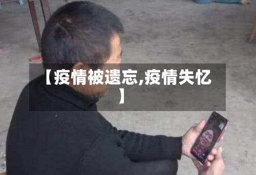 【疫情被遗忘,疫情失忆】-第2张图片