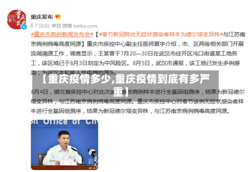 【重庆疫情多少,重庆疫情到底有多严重】-第2张图片