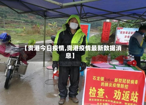 【贵港今日疫情,贵港疫情最新数据消息】-第3张图片