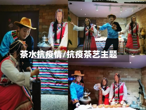 茶水抗疫情/抗疫茶艺主题-第2张图片