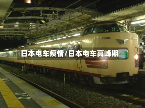 日本电车疫情/日本电车高峰期-第1张图片