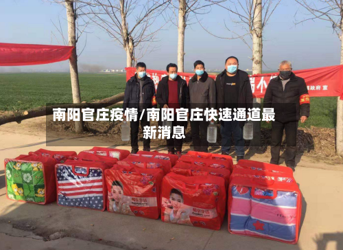 南阳官庄疫情/南阳官庄快速通道最新消息-第1张图片
