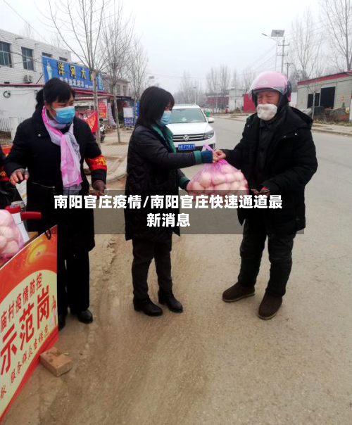 南阳官庄疫情/南阳官庄快速通道最新消息-第2张图片
