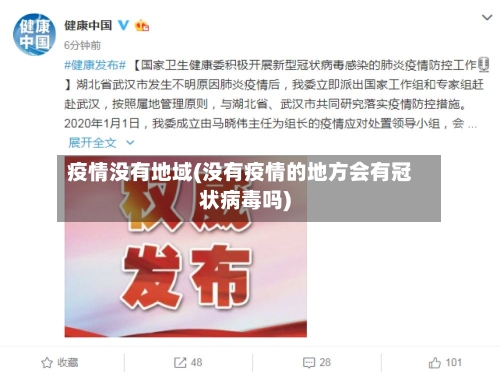 疫情没有地域(没有疫情的地方会有冠状病毒吗)-第2张图片