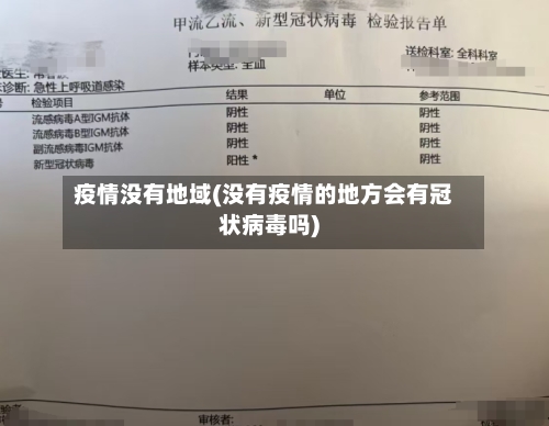 疫情没有地域(没有疫情的地方会有冠状病毒吗)-第1张图片