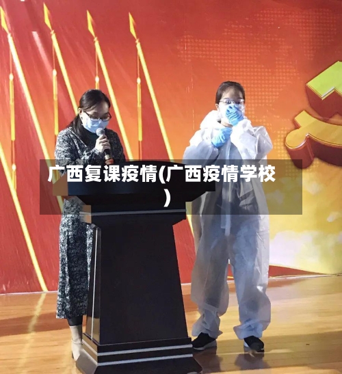 广西复课疫情(广西疫情学校)-第1张图片