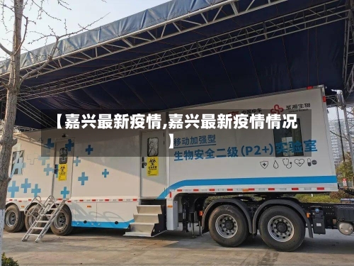 【嘉兴最新疫情,嘉兴最新疫情情况】-第3张图片