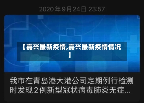 【嘉兴最新疫情,嘉兴最新疫情情况】-第1张图片