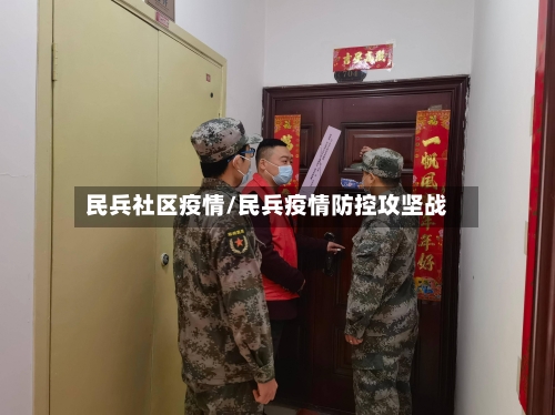 民兵社区疫情/民兵疫情防控攻坚战-第2张图片