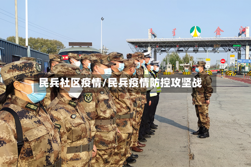 民兵社区疫情/民兵疫情防控攻坚战-第1张图片