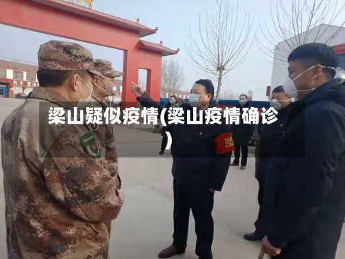 梁山疑似疫情(梁山疫情确诊)-第1张图片