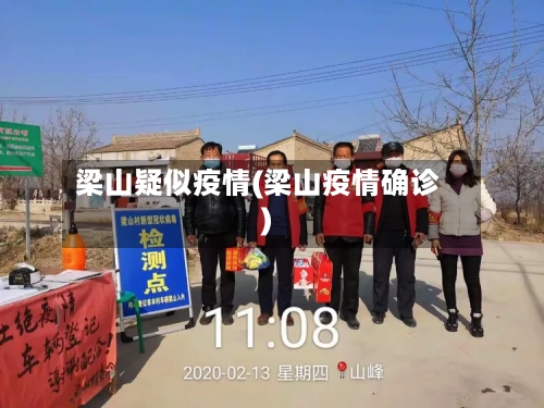 梁山疑似疫情(梁山疫情确诊)-第3张图片