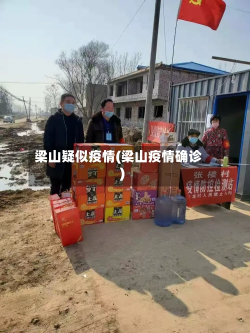 梁山疑似疫情(梁山疫情确诊)-第2张图片