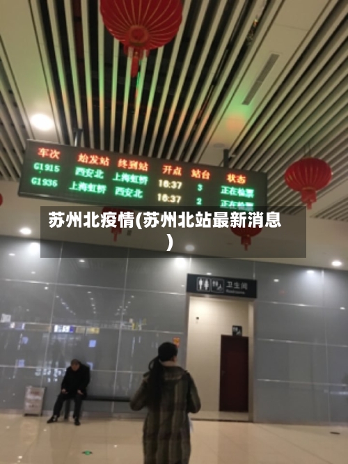 苏州北疫情(苏州北站最新消息)-第2张图片
