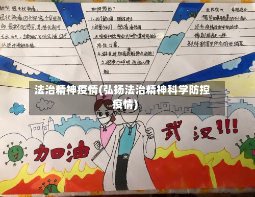 法治精神疫情(弘扬法治精神科学防控疫情)-第1张图片