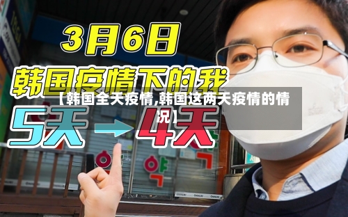 【韩国全天疫情,韩国这两天疫情的情况】-第2张图片