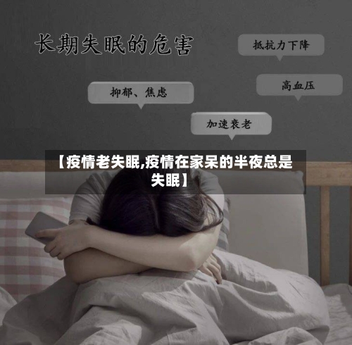 【疫情老失眠,疫情在家呆的半夜总是失眠】-第1张图片
