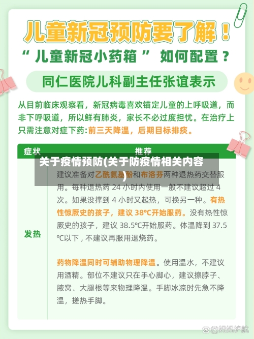 关于疫情预防(关于防疫情相关内容)-第1张图片