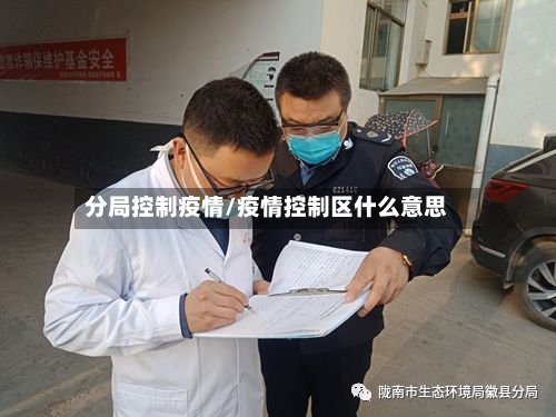分局控制疫情/疫情控制区什么意思-第2张图片