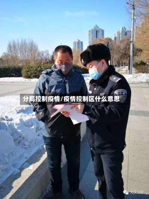 分局控制疫情/疫情控制区什么意思-第3张图片