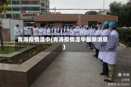 青海疫情湟中(青海疫情湟中最新消息)-第3张图片