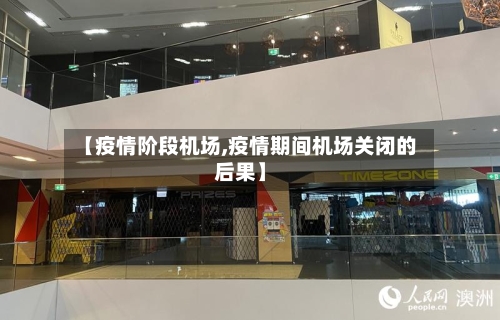 【疫情阶段机场,疫情期间机场关闭的后果】-第1张图片