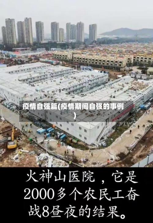疫情自强篇(疫情期间自强的事例)-第1张图片