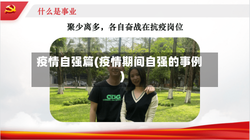 疫情自强篇(疫情期间自强的事例)-第3张图片