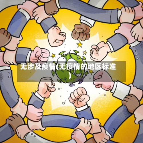 无涉及疫情(无疫情的地区标准)-第1张图片