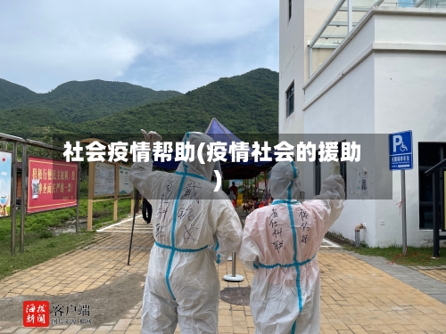 社会疫情帮助(疫情社会的援助)-第2张图片