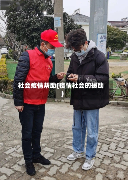 社会疫情帮助(疫情社会的援助)-第3张图片