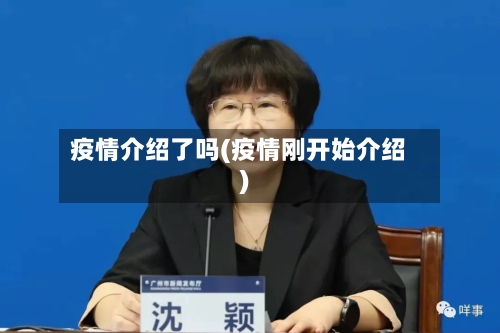 疫情介绍了吗(疫情刚开始介绍)-第2张图片
