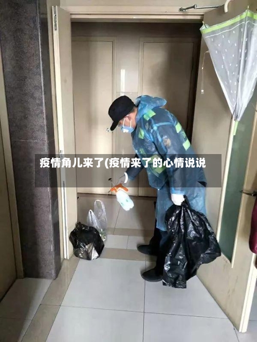 疫情角儿来了(疫情来了的心情说说)-第1张图片