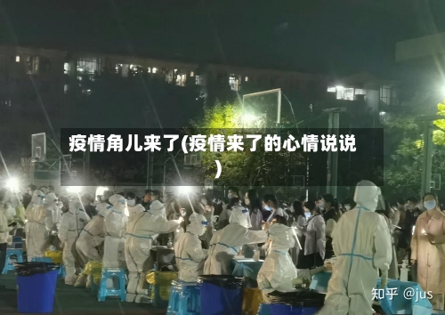 疫情角儿来了(疫情来了的心情说说)-第3张图片