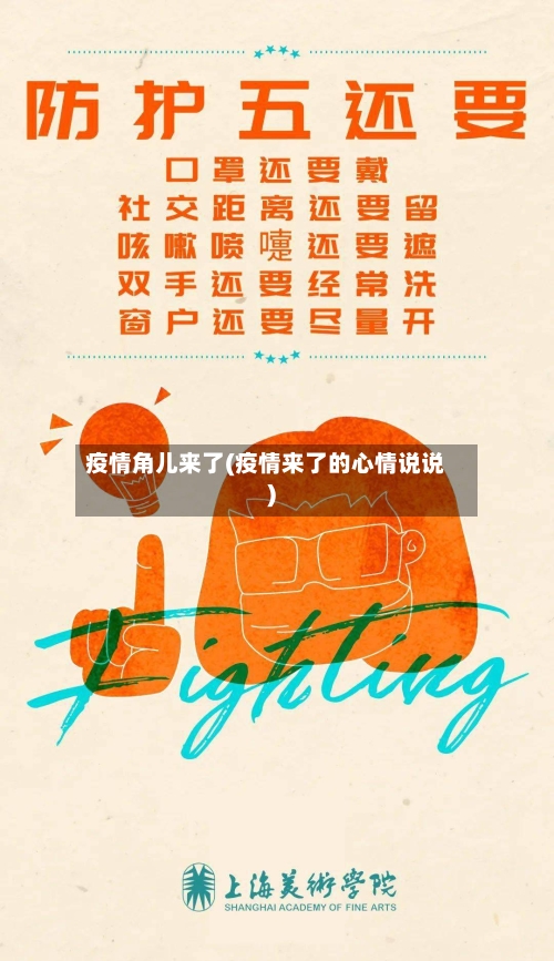 疫情角儿来了(疫情来了的心情说说)-第2张图片