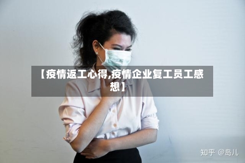 【疫情返工心得,疫情企业复工员工感想】-第1张图片