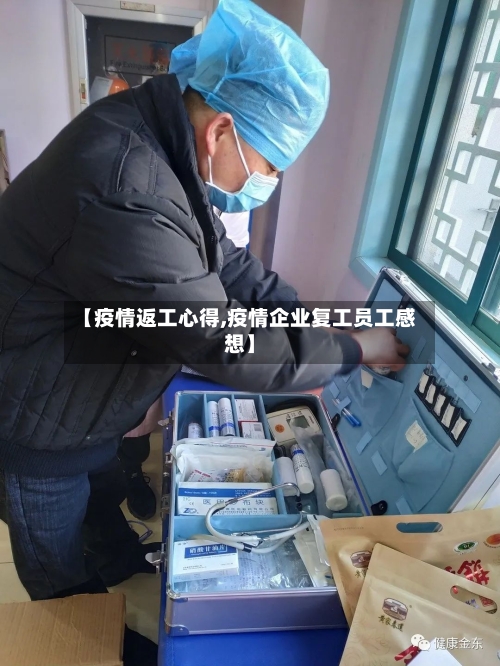 【疫情返工心得,疫情企业复工员工感想】-第2张图片