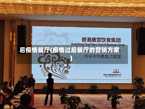 后疫情餐厅(疫情过后餐厅的营销方案)-第1张图片