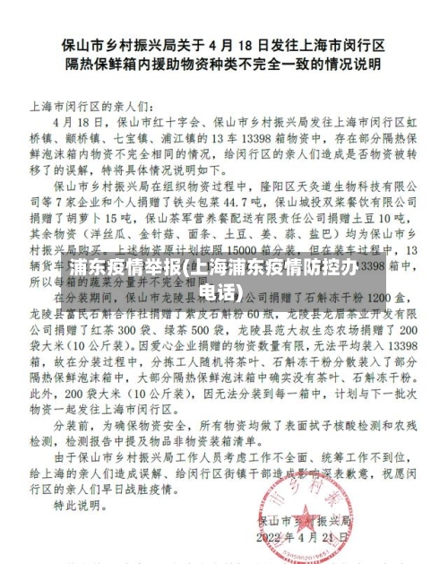 浦东疫情举报(上海浦东疫情防控办电话)-第1张图片