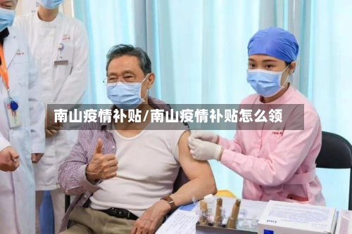 南山疫情补贴/南山疫情补贴怎么领-第1张图片