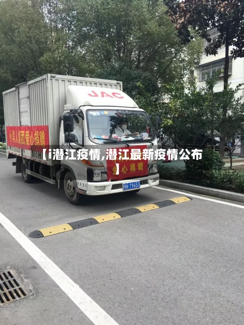 【i潜江疫情,潜江最新疫情公布】-第2张图片