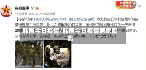 韩国今日疫情/韩国今日疫情居家隔离-第2张图片